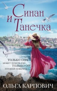 Синан и Танечка - Карпович Ольга