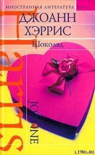 Шоколад - Харрис Джоанн