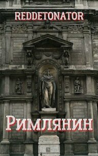 Римлянин (СИ) - Ибрагим Нариман Ерболулы "RedDetonator"