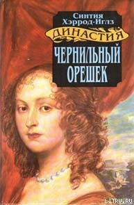 Чернильный орешек - Хэррод-Иглз Синтия