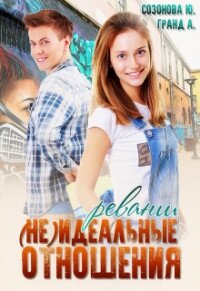 (Не)идеальные отношения. Реванш (СИ) - Созонова Юлия Валерьевна