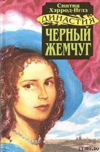 Черный жемчуг - Хэррод-Иглз Синтия
