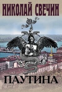 Паутина - Свечин Николай