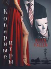Коварные игры - Фален Элен