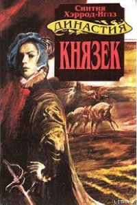 Князек - Хэррод-Иглз Синтия
