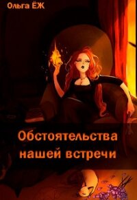 Обстоятельства нашей встречи (СИ) - Еж Ольга