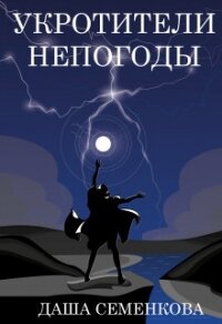 Укротители непогоды (СИ) - Семенкова Даша