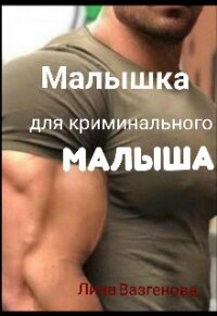 Малышка для криминального "Малыша" (СИ) - Вазгенова Лина