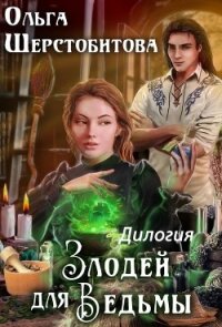 Злодей для ведьмы. Дилогия - Шерстобитова Ольга Сергеевна