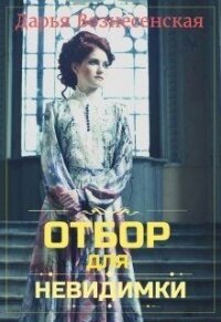 Отбор для невидимки (СИ) - Вознесенская Дарья