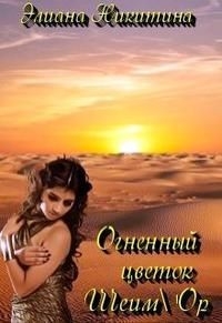 Огненный цветок Шеим&#39;Ор (СИ) - Никитина Элиана