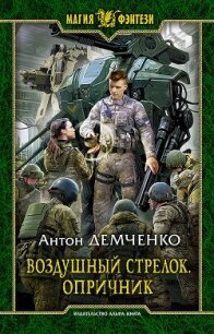 Воздушный стрелок. Опричник - Демченко Антон