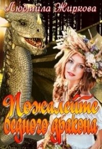 Пожалейте бедного дракона (СИ) - Жиркова Людмила