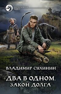 Два в одном. Закон долга - Сухинин Владимир Александрович "Владимир Черный-Седой"