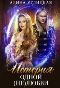 История одной (не)любви (СИ) - Караюз Алина