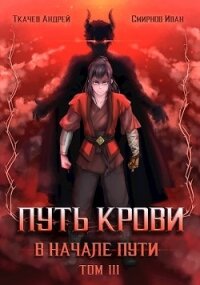 Путь крови. В начале пути. Том 3 (СИ) - Ткачев Андрей