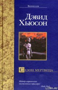 Сезон мертвеца - Хьюсон Дэвид