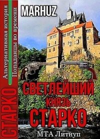 Светлейший князь Старко (СИ) - "Мархуз"