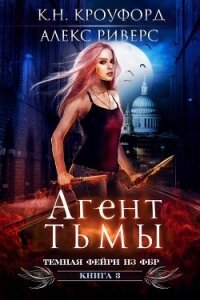 Агент тьмы (ЛП) - Риверс Алекс