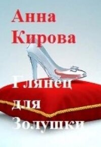 Глянец для Золушки (СИ) - Кирова Анна