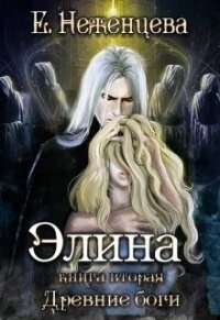 Элина (СИ) - Неженцева Екатерина