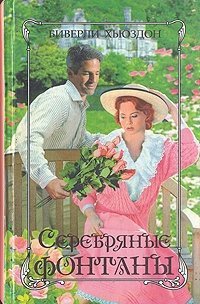Серебряные фонтаны. Книга 2 - Хьюздон Биверли