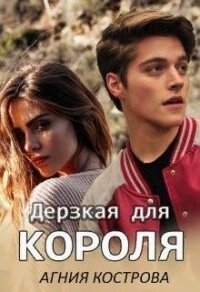 Дерзкая для короля (СИ) - Кострова Агния