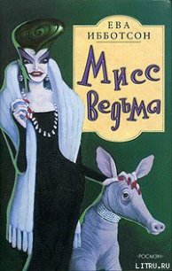 Мисс Ведьма - Ибботсон Ева