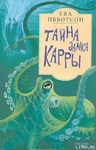 Тайна замка Кары - Ибботсон Ева