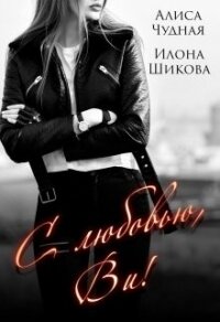 С любовью, Ви&#33; (СИ) - Шикова Илона