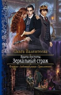Врата пустоты. Зеркальный страж - Валентеева Ольга