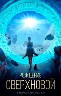 Рождение сверхновой (СИ) - "Генрих"