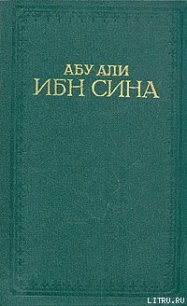 Канон врачебной науки - ибн Сина Абу Али