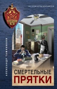 Смертельные прятки - Тамоников Александр