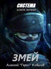 Змей (СИ) - Ковалев Алексей "Герел"