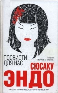 Посвисти для нас - Эндо Сюсаку