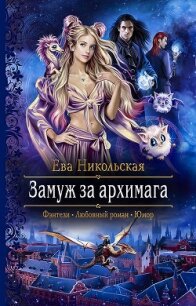 Замуж за архимага - Никольская Ева