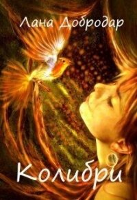 Колибри (СИ) - Добродар Лана