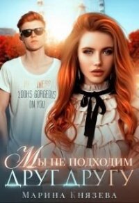 Любовь в мегаполисе. 3. Мы не подходим друг другу (СИ) - Князева Марина