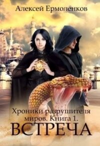 Встреча (СИ) - Ермоленков Алексей