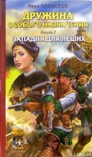 Западня для леших - Алексеев Иван