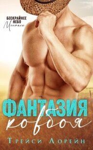 Фантазия ковбоя (ЛП) - Лорейн Трейси