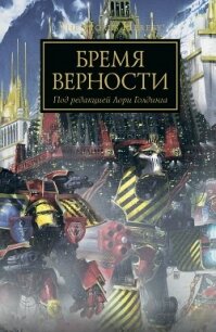 Бремя Верности (ЛП) - Голдинг Лори