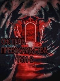 Система превосходства - Том 2 (СИ) - Бабаев Вадим