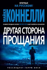 Другая сторона прощания - Коннелли Майкл
