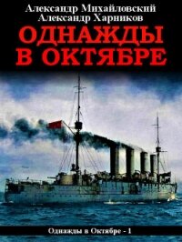 Однажды в октябре - Михайловский Александр