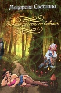 Дракон, такого просто не бывает... (СИ) - Макарова Светлана