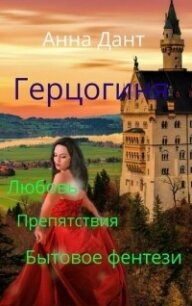 Герцогиня (СИ) - Дант Анна