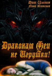 Драконам Феи Не Игрушки&#33; (СИ) - Ясинская Лика