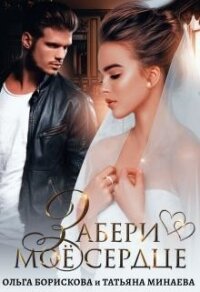 Забери моё сердце (СИ) - Борискова Ольга